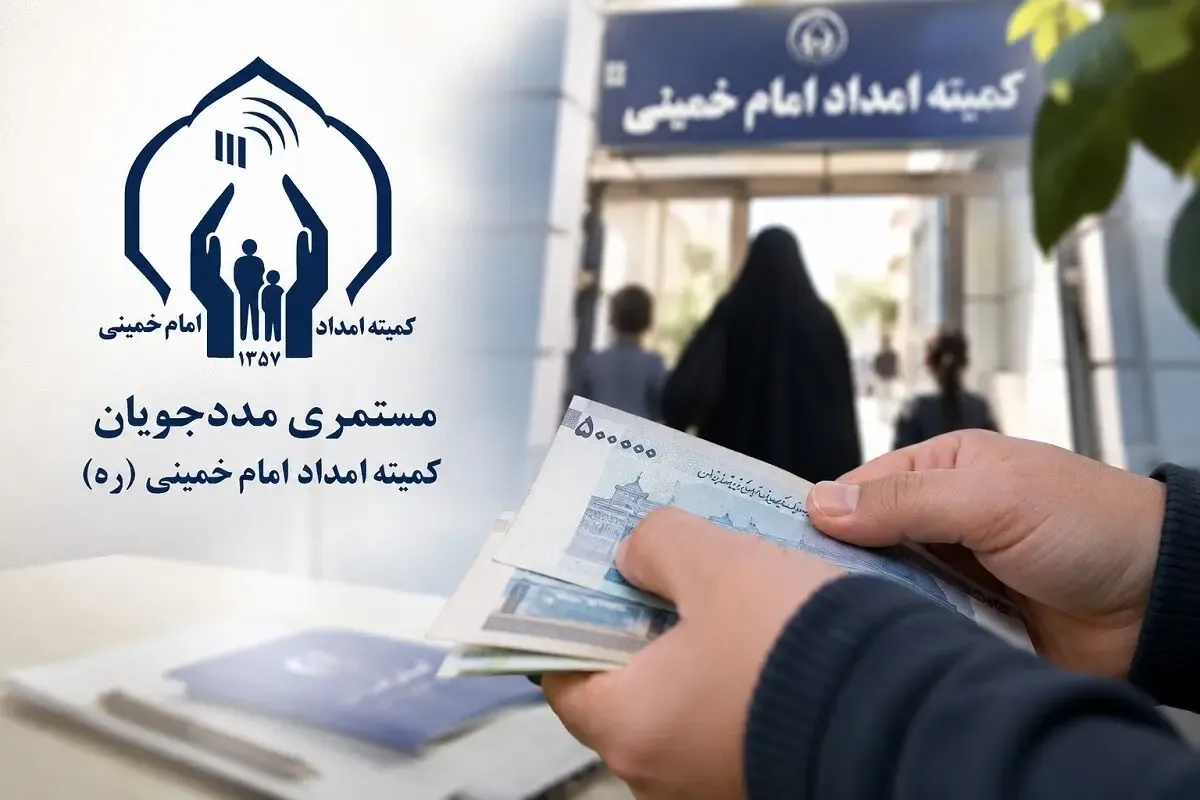 مهم مهم| واریز۱۲۷ هزار و ۶۴۰ میلیارد ریال بابت مستمری مددجویان کمیته امداد و بهزیستی