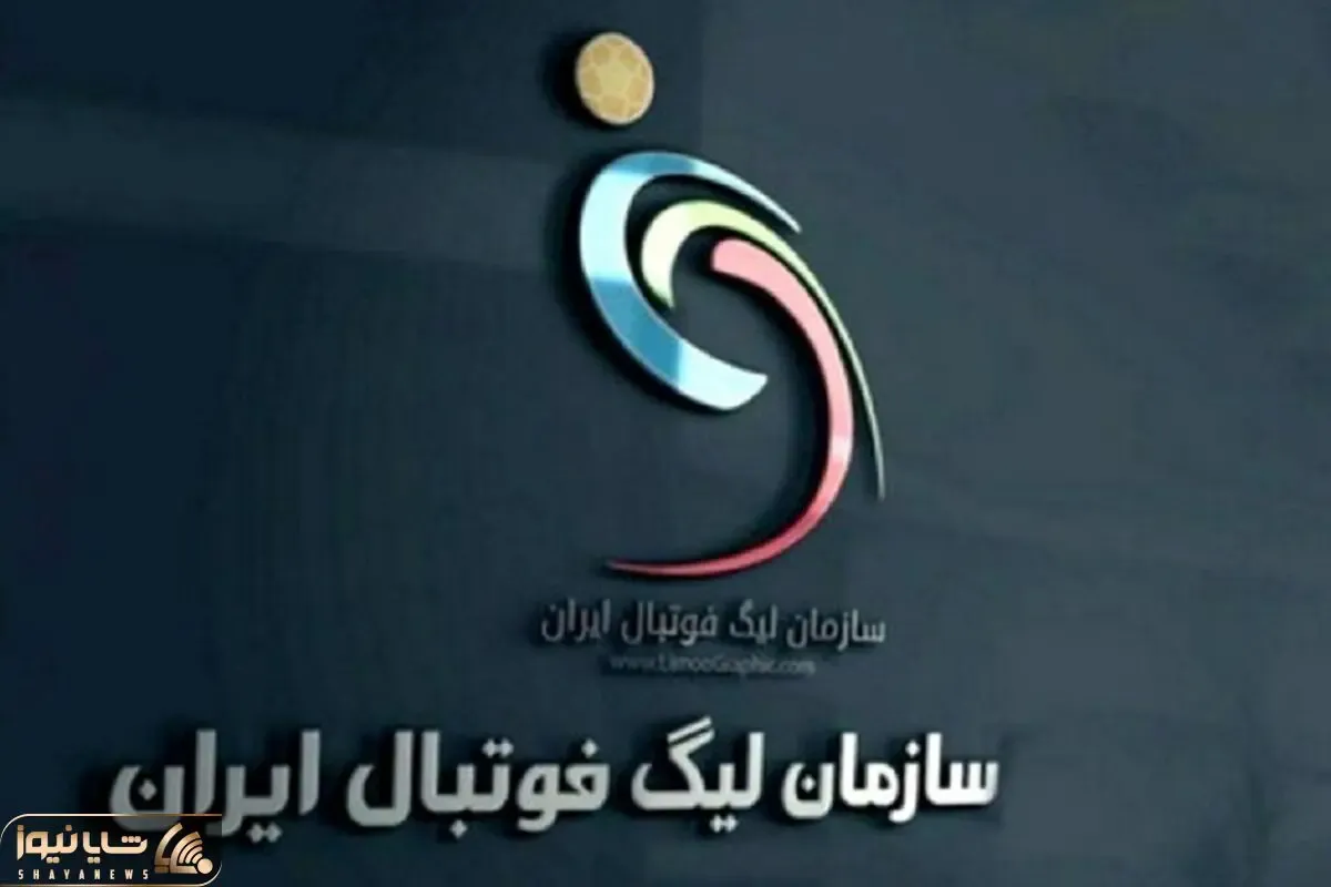 واکنش سازمان لیگ به بیانیه استقلال