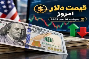 قیمت دلار امروز 16 مهر 1405 / عقبگرد 6 هزار تومانی دلار