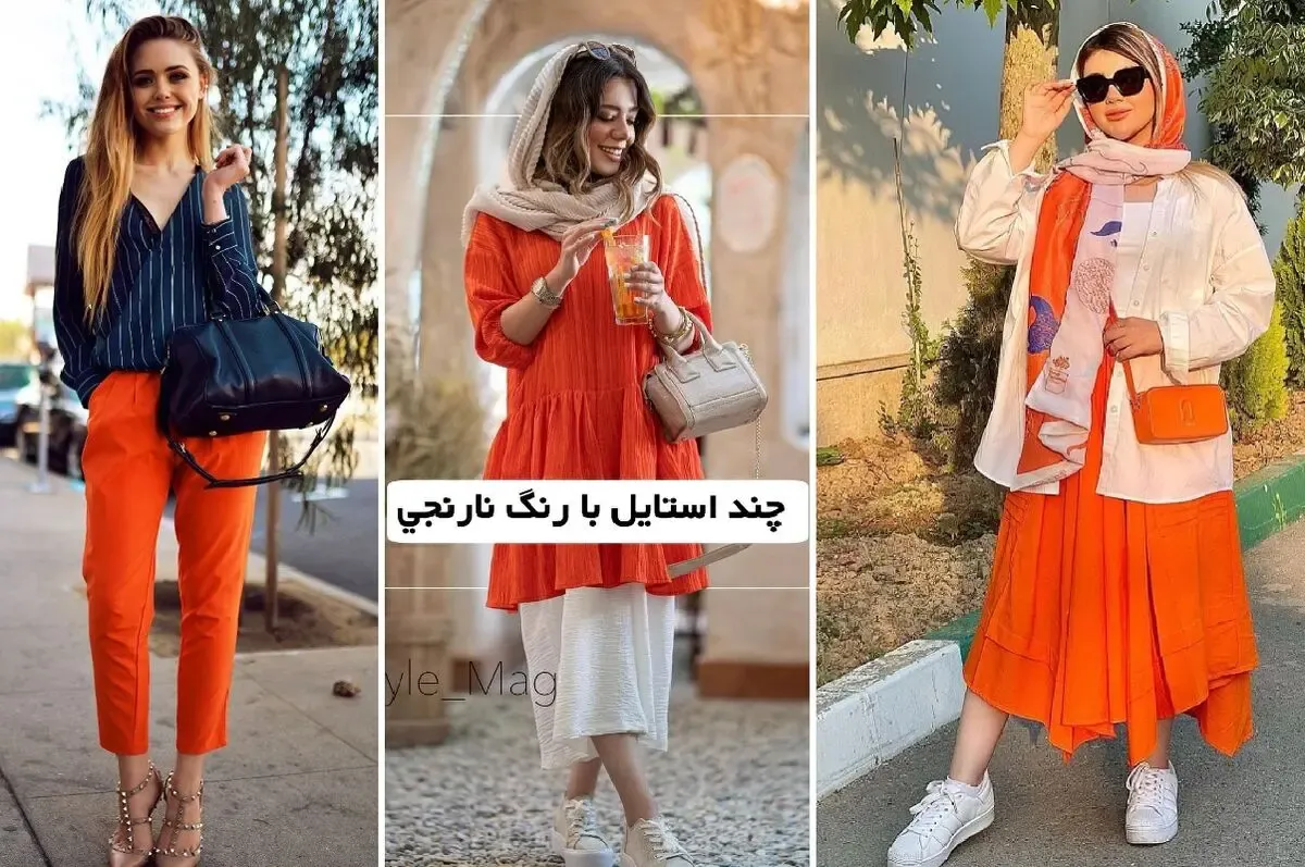 از تیپ و مانتو معمولی خسته شدی؟ بهار با نارنجی غوغا کن؛ کلی ایده واسه ست
