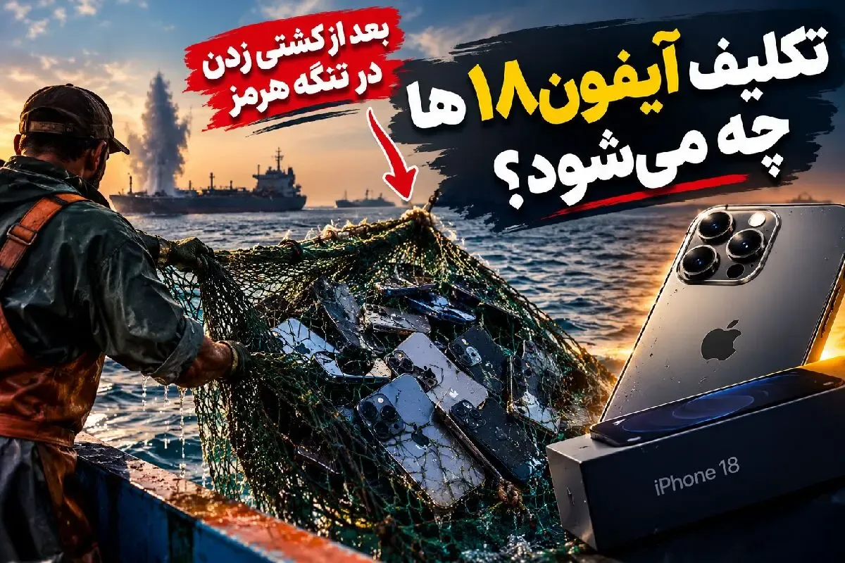 آیفون 18های پیدا شده در خلیج فارس به صیادان میرسد؟