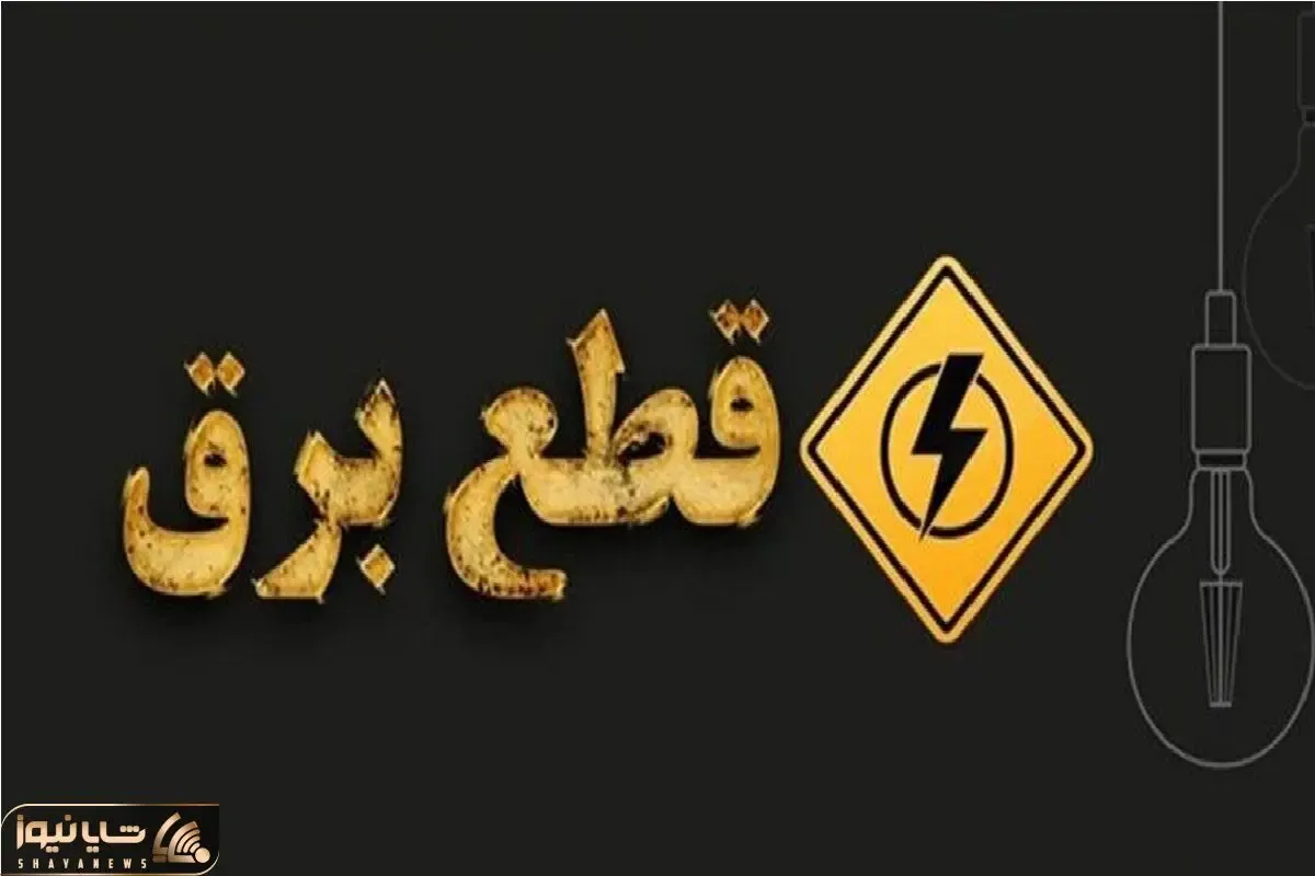 جدول خاموشی برق قم امروز یکشنبه ۲۸ تیر ۱۴۰۵؛ همه مناطق در یک ساعت خاموش می شود؟