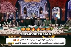 آواز شاد؛ مرد تو تلویزیون اسپانیایی خوند مجریا رنگشون کبود شده از خنده ببینی پاچیدی