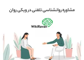مشاوره روانشناسی تلفنی در سایت ویکی روان