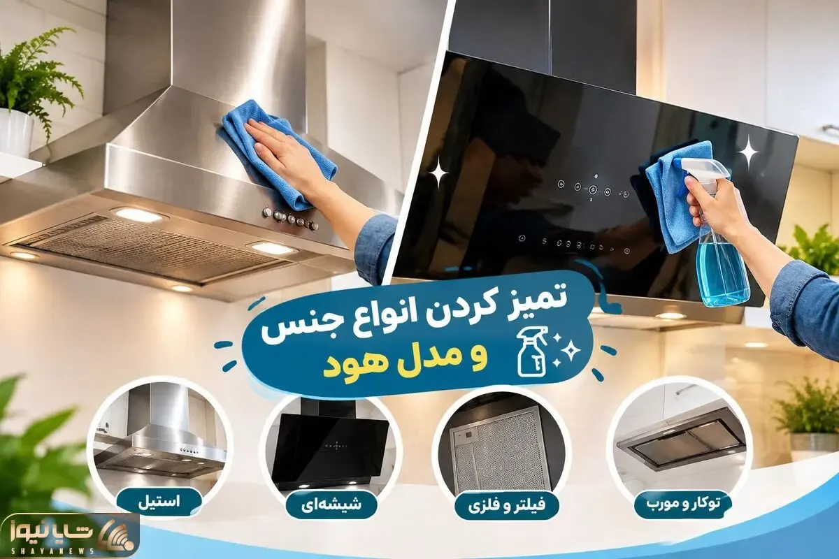 تمیز کردن انواع جنس و مدل هود؛ لکه بری های قوی چربی و خاک با شوینده های طبیعی