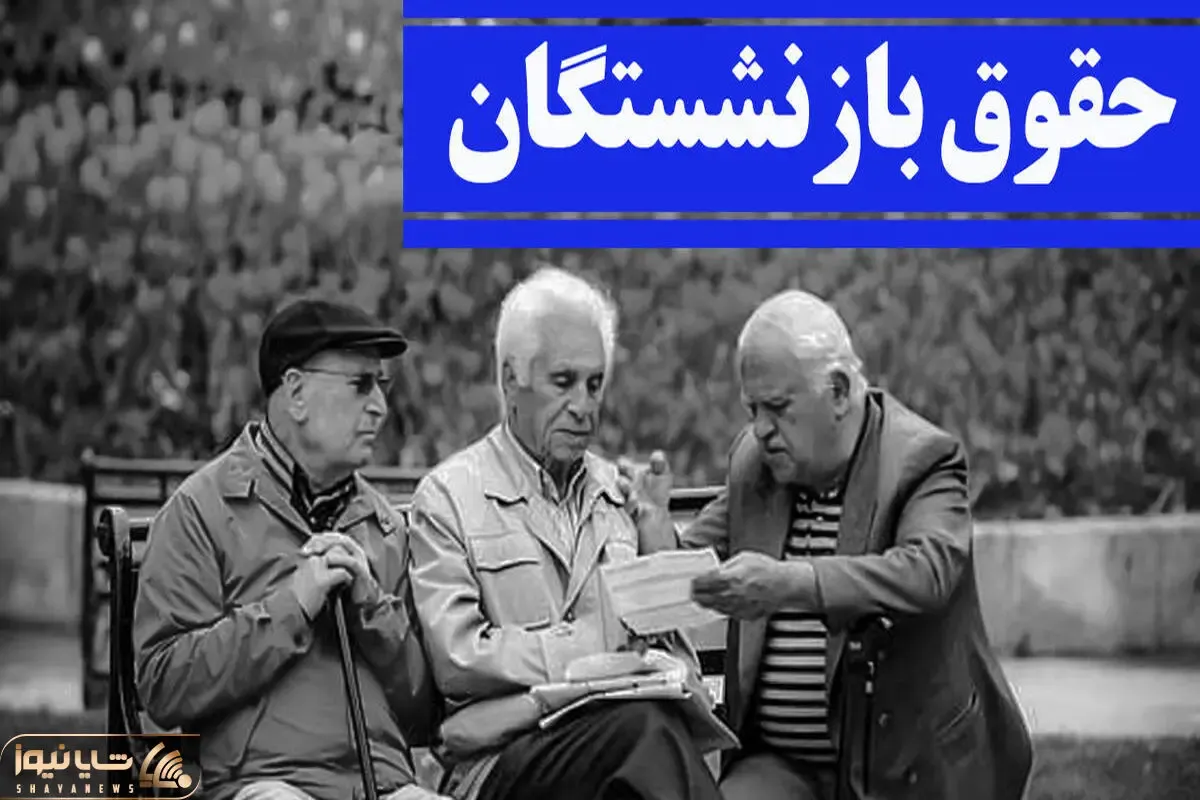 احکام افزایش حقوق بازنشستگان تامین اجتماعی کی صادر می شود؟