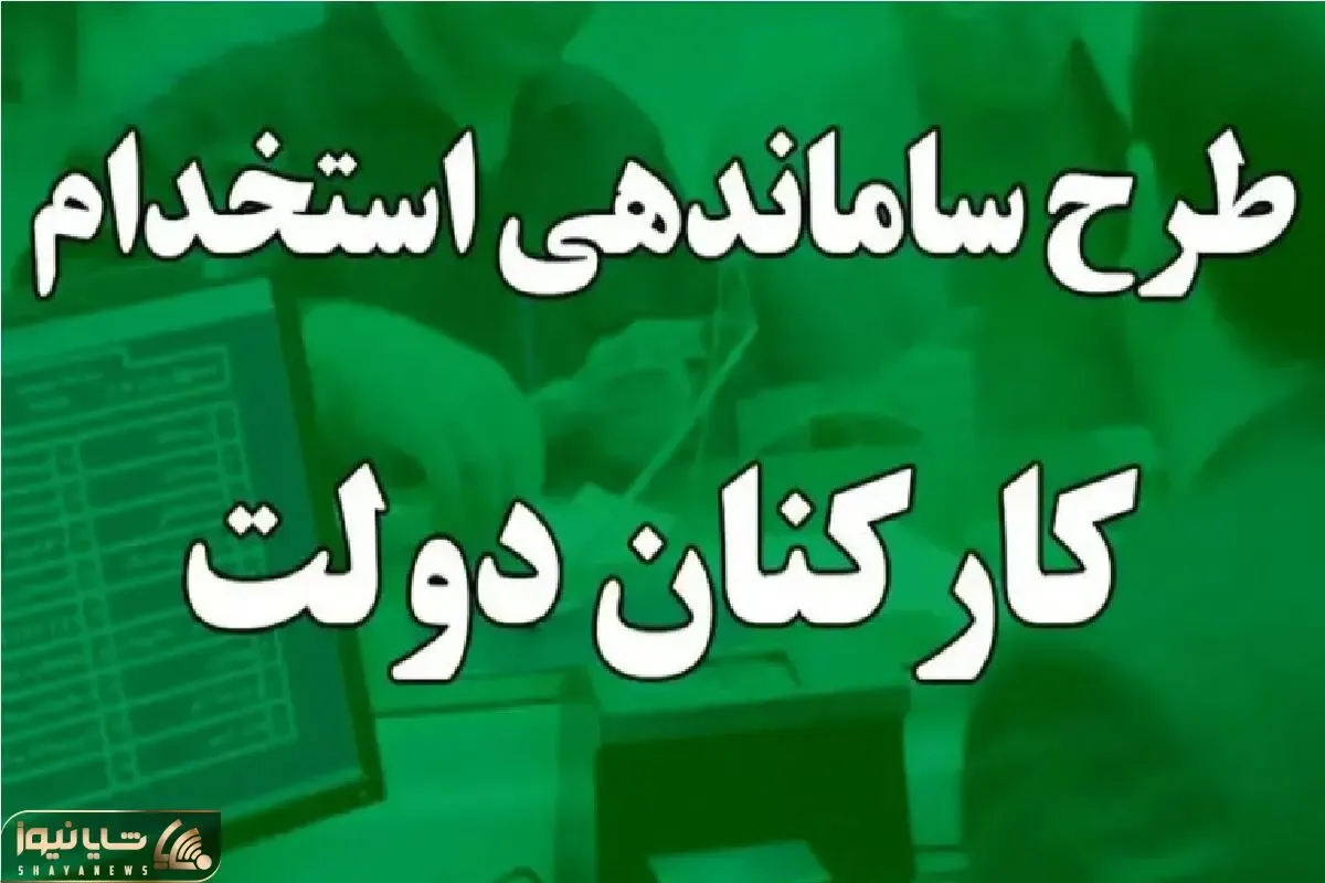 طرح ساماندهی کارکنان دولت به زودی تصویب می‌شود؟