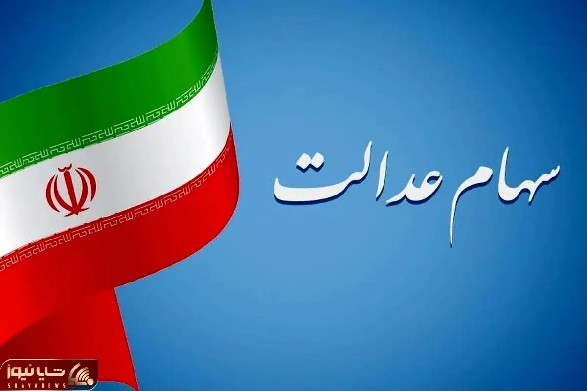 مرحله سوم سود سهام عدالت چقدر است و کی واریز می شود؟