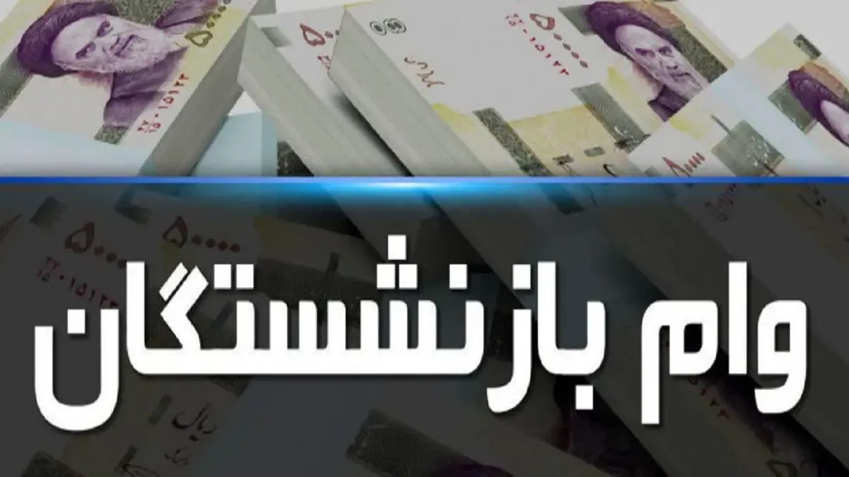 وام ۱ میلیون و ۲۰۰ هزار تومانی برای بازنشستگان