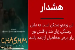 کلیپ چشم عباس آقا به قدری مستهجن و رکیک که BBC هم زیر بارش نرفت!