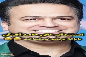 سکانس خندان؛ حامد آهنگی از تعداد بچه های زیاد دوران پدر بزرگا میگه همه روده برن