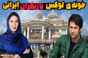 خانه های بازیگران؛ ۱۰ بازیگر ایرانی که لوکس ترین و مجلل ترین خونه ها رو دارن