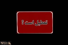 واحدهای قضایی و اداری قوه قضاییه استان تهران چهارشنبه 15 مرداد تعطیل است؟