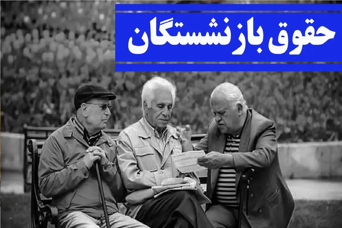 زمان واریز حقوق مهر بازنشستگان تأمین اجتماعی اعلام شد؛ پرداخت از 28 مهر