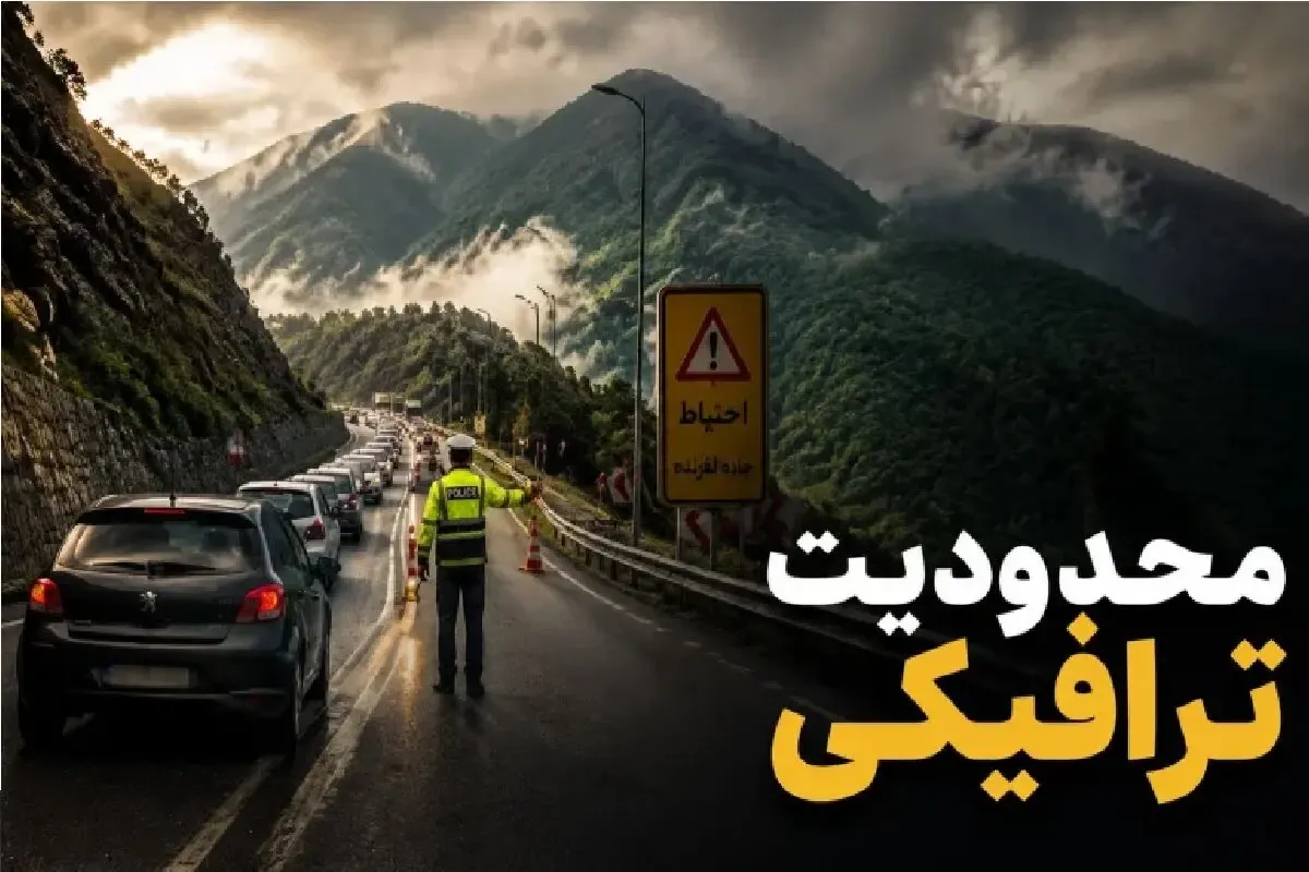 جاده چالوس و آزادراه تهران–شمال یک‌طرفه شد؛ جزئیات محدودیت تردد و ترافیک امروز