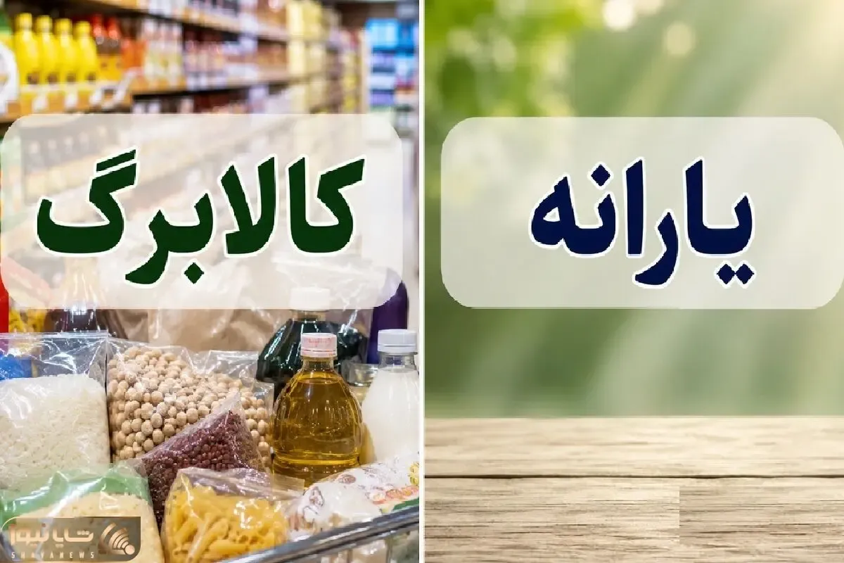 واریز کالابرگ و یارانه معیشتی تیر1405| واریز مبلغ 56.000.000 برای خانواده های 4نفره