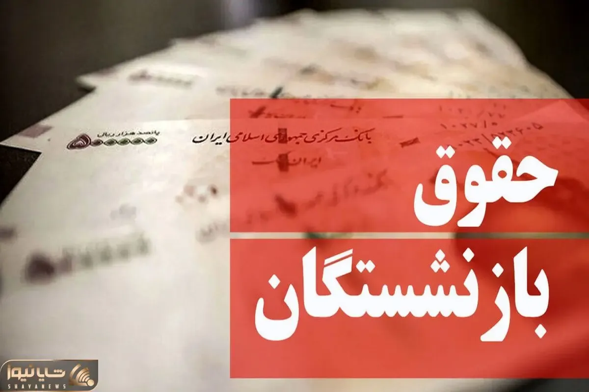 نحوه افزایش حقوق بازنشستگان چگونه خواهد بود؟