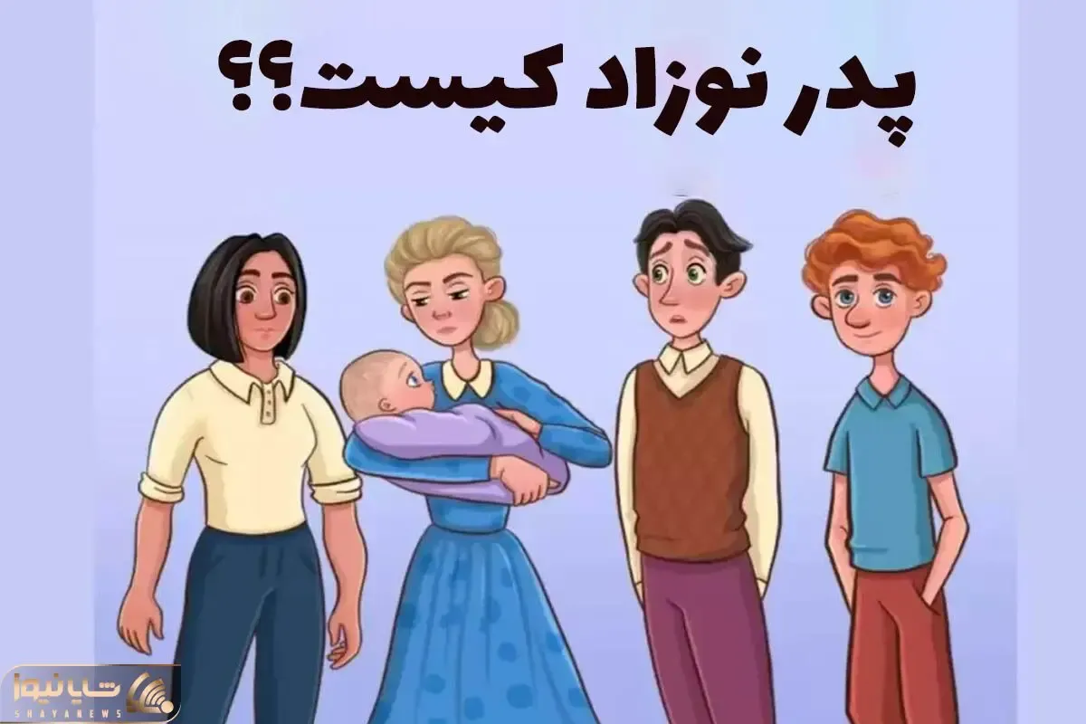 بازی فکری؛ مغزت داره از حجم هوشت منفجر میشه تو 10 ثانیه بگو کدوم آقا پدر بچه است؟