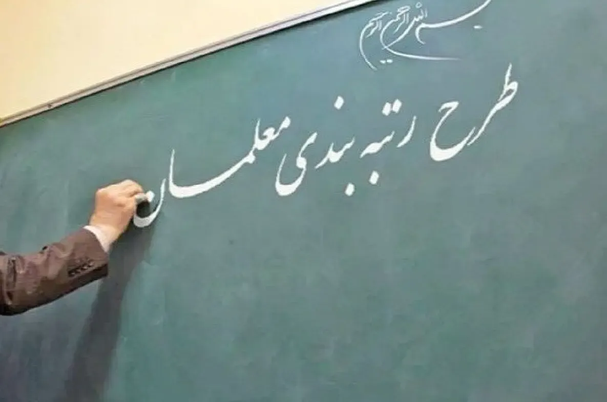 وضعیت معیشتی معلمان با اجرای طرح رتبه بندی بهتر می‌شود؟