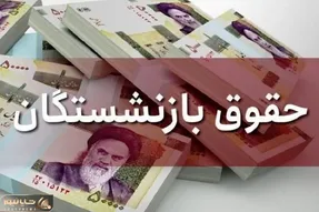 متناسب‌ سازی حقوق بازنشستگان تامین اجتماعی به کجا رسید؟