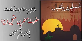 مداحی پویانفر و مطیعی در ایام مسلمیه