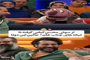 سوتی خندان؛ محسن کیایی از هر انگشت هنر میباره رو یچی میگه که جناب خان هرهرش بلند شد