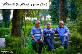 احکام جدید بازنشستگان کشوری صادر شده / رقم قطعی افزایش حقوق بازنشستگان چقدر است؟