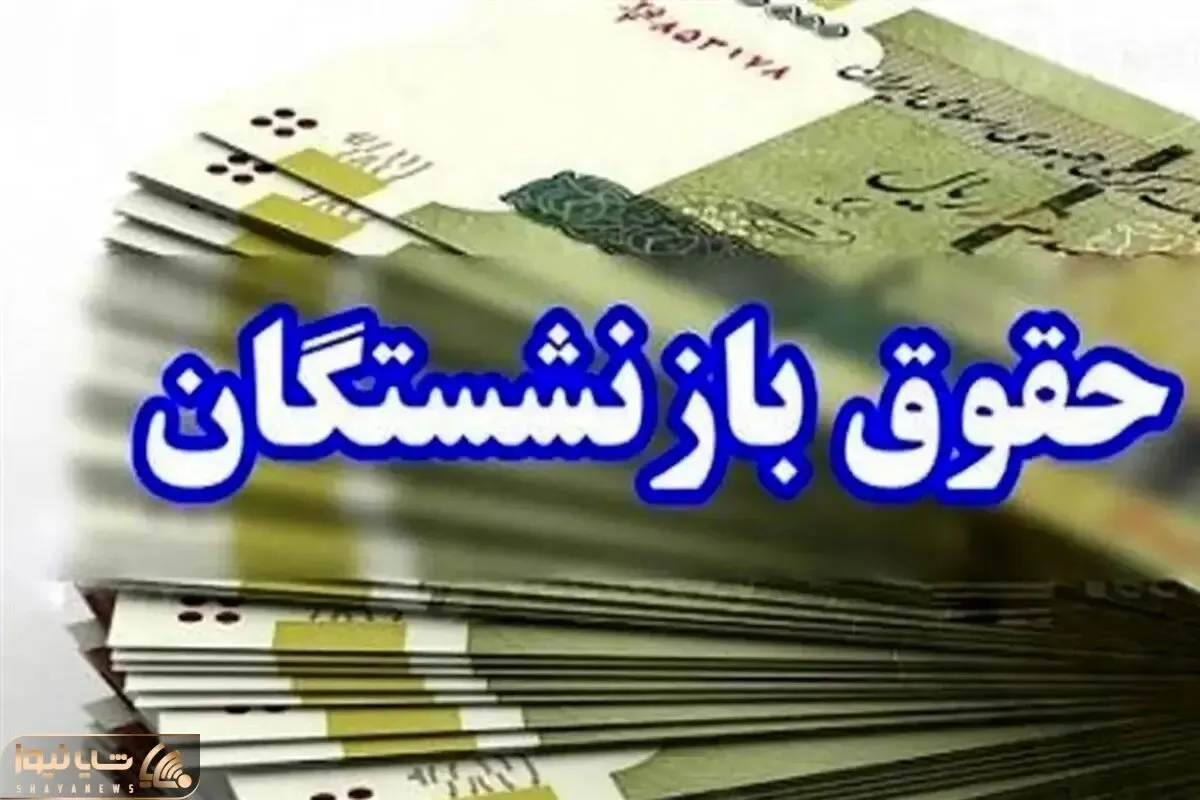 معوقات فروردین بازنشستگان تا چه زمانی تسویه می شود؟