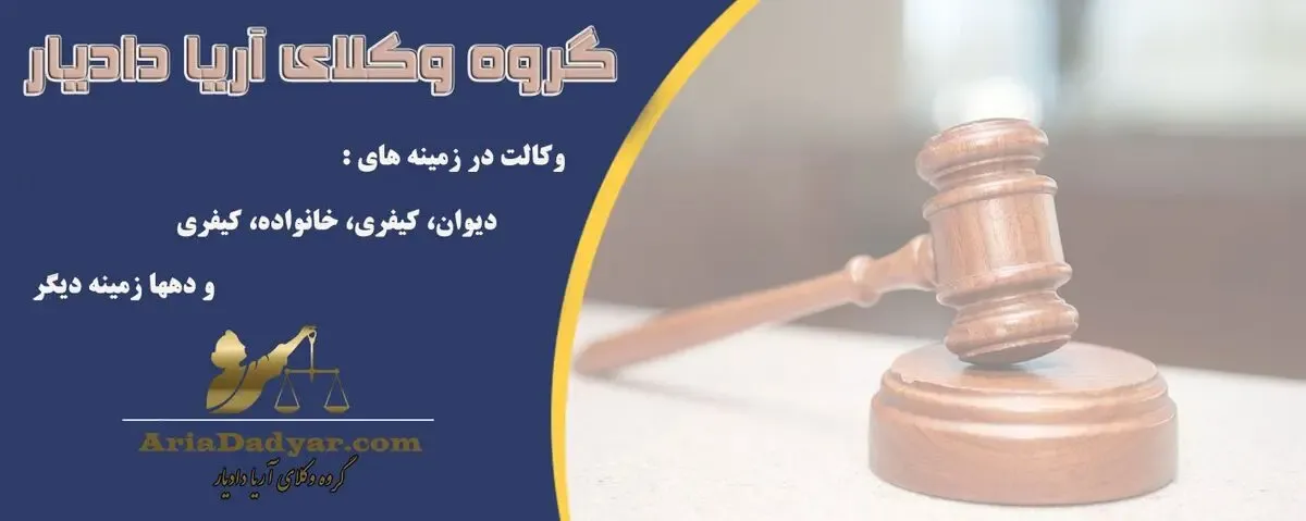 وکیل دادگستری در گروه وکلای آریا دادیار