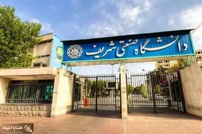 زمان برگزاری امتحانات دانشگاه صنعتی شریف تغییر کرد؟