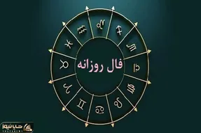 فال روزانه دوشنبه 7 اردیبهشت 1045