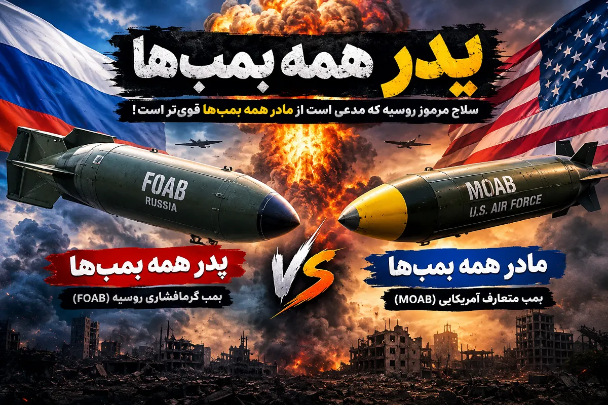 پدر بمب