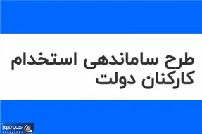 خبری مهم از طرح ساماندهی کارکنان دولت امروز یکشنبه 26 اسفند