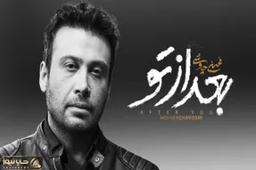 فاخر گوش کنید / بعد از تو؛ در امتداد بغضی که از صدای چاوشی جاری‌ست