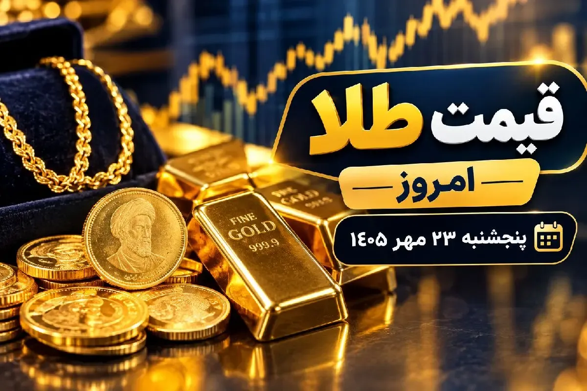 قیمت طلا امروز پنجشنبه 23 مهر 1405 / سقف های تازه در انتظار طلا؟
