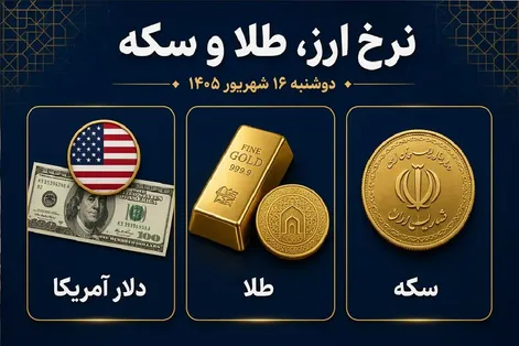 نرخ ارز دلار، طلا و یورو امروز دوشنبه 16 شهریور 1405/ دلار و طلا ارزان شدند