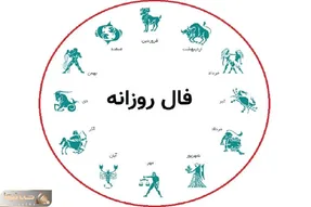 فال روزانه پنجشنبه 3 اردیبهشت ماه