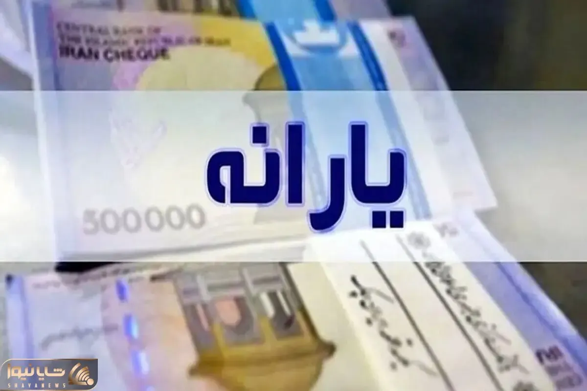 خبر مهم برای یارانه بگیران؛ فرمول پرداخت یارانه‌های نقدی تغییر می‌کند؟