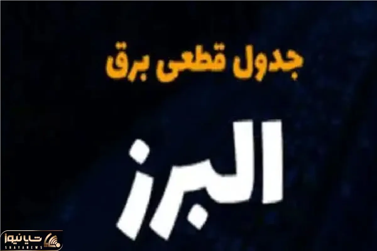 جدول خاموشی برق کرج فردا دوشنبه 3 دی منتشر شد