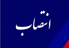 سرپرست معاونت امور اقتصادی استانداری البرز منصوب شد