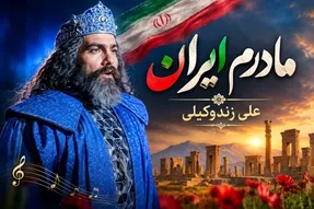آواز جدید؛ علی زندوکیلی با «مادر ایران» همه رو به تشویق واداشت