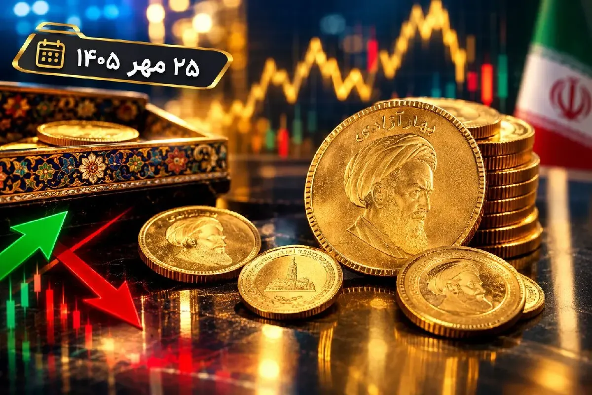 قیمت نیم سکه، ربع سکه و سکه گرمی امروز 25 مهر 1405؛ نیم‌ و ربع‌ ارزان شدند