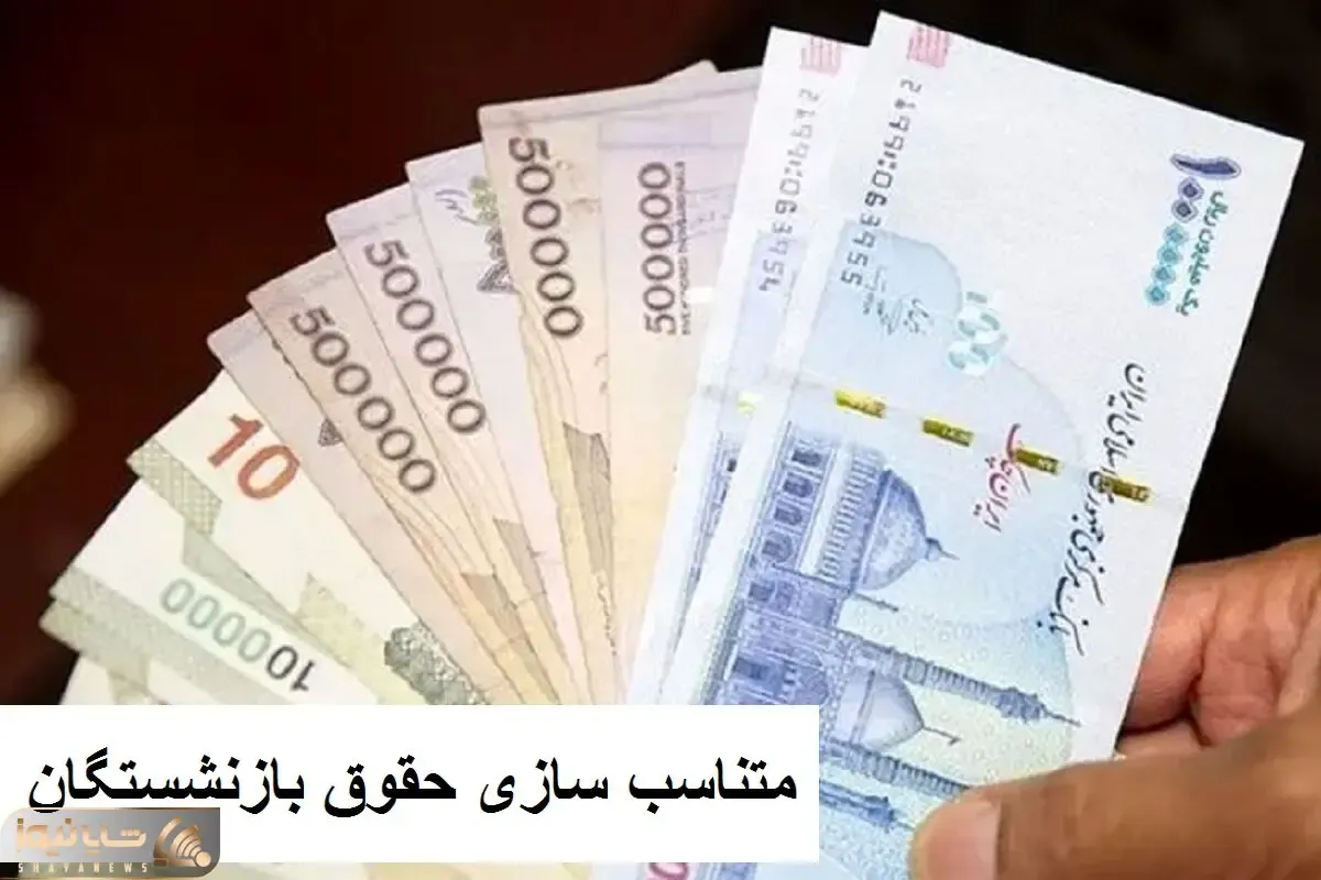 چرا معوقات متناسب سازی واریز نشد؟