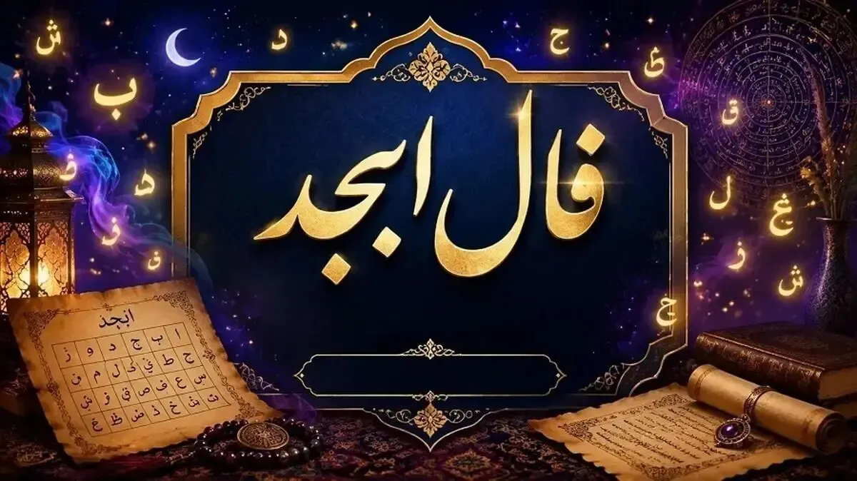 فال ابجد امروز جمعه ۲۷ شهریور ۱۴۰۵
