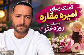 آواز جدید؛ آهنگ امیره مقاره برای روز دختر