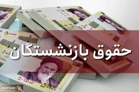 آخرین خبر درخصوص متناسب‌ سازی حقوق بازنشستگان شنبه 12 شهریور