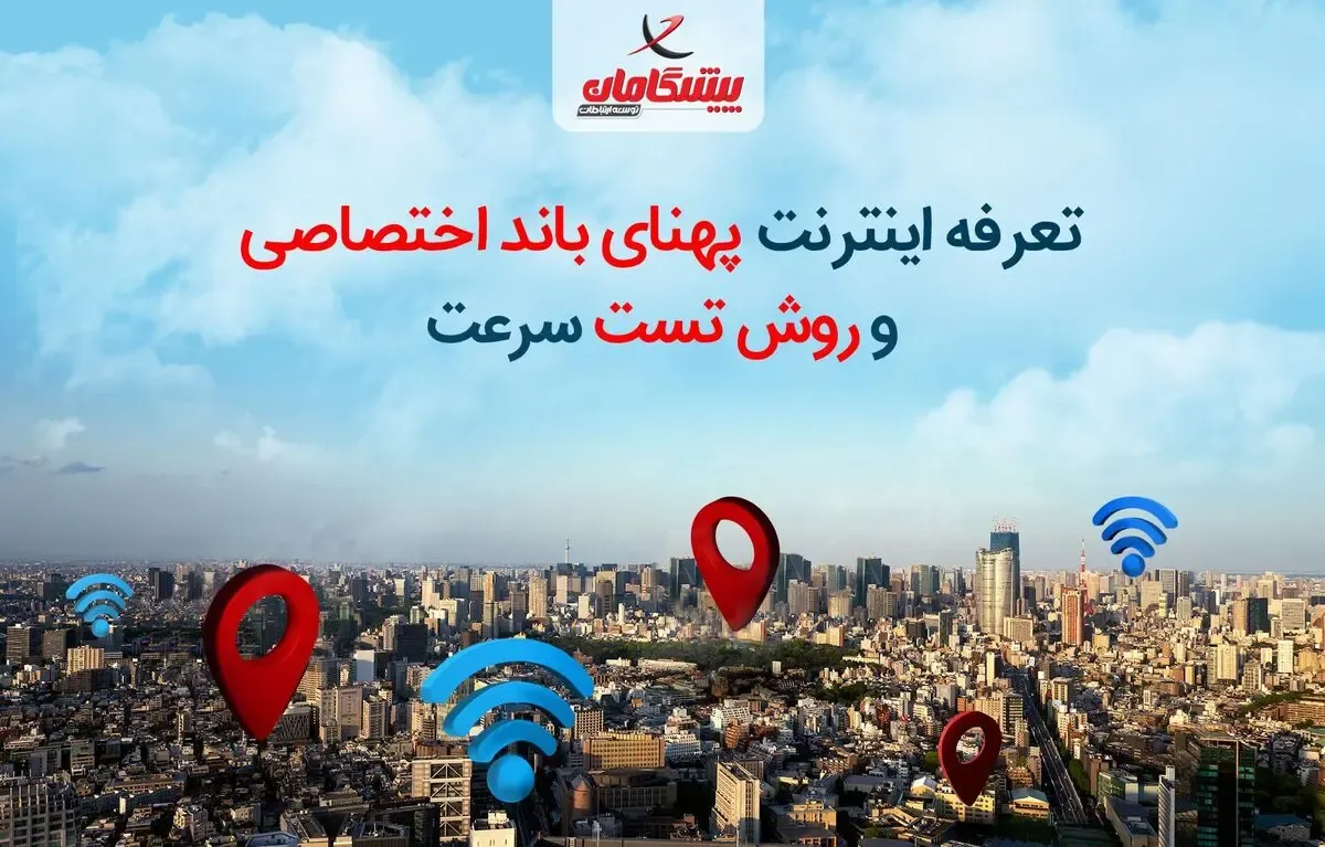 تعرفه سرویس پهنای باند اختصاصی + روش تست سرعت