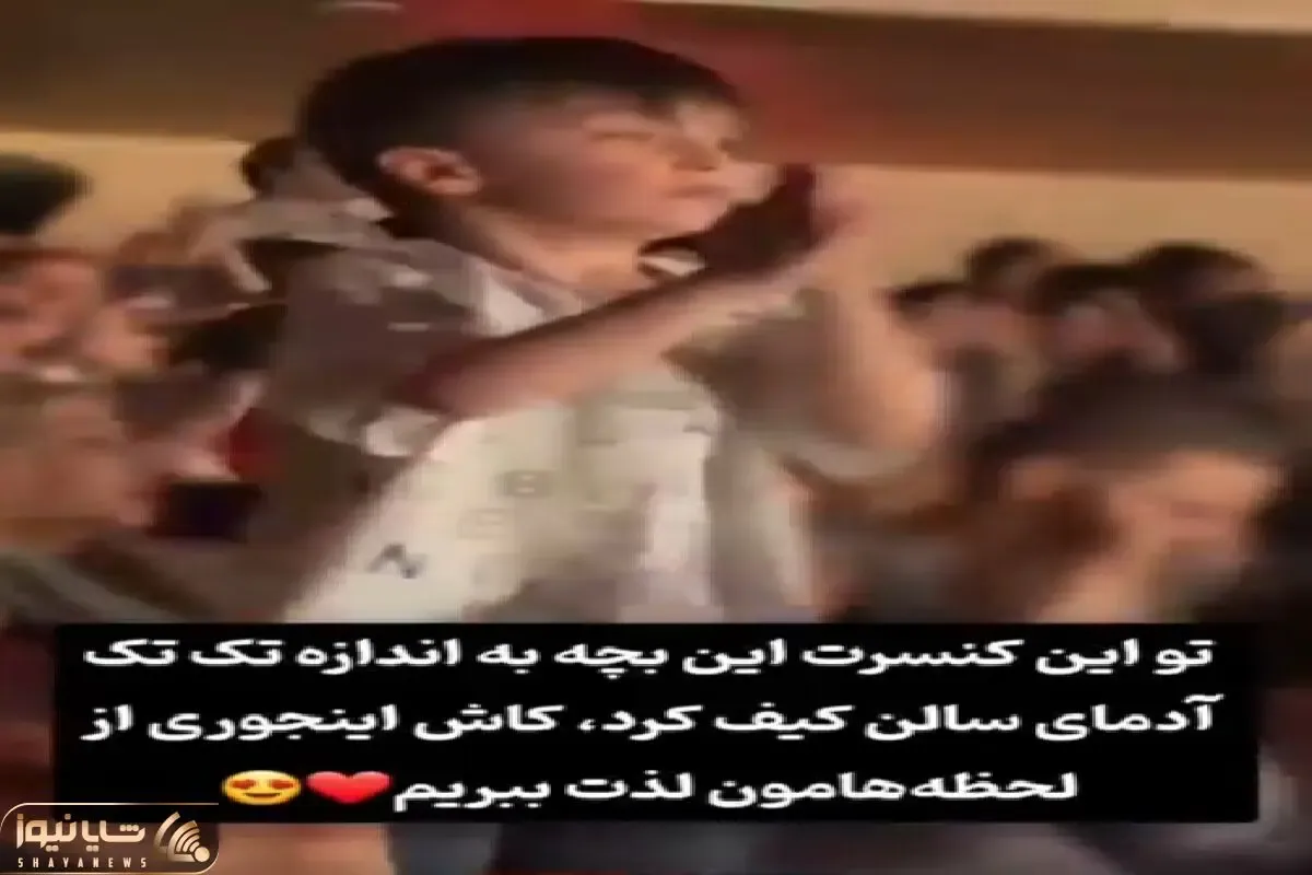 آواز شاد؛ پسربچه کنسرت طلیسچی جوری فاز سنگین و لاتی هی به تو چه خوند بذاری ملتو میزنه