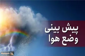 هواشناسی کشور امروز دوشنبه 20 بهمن ماه
