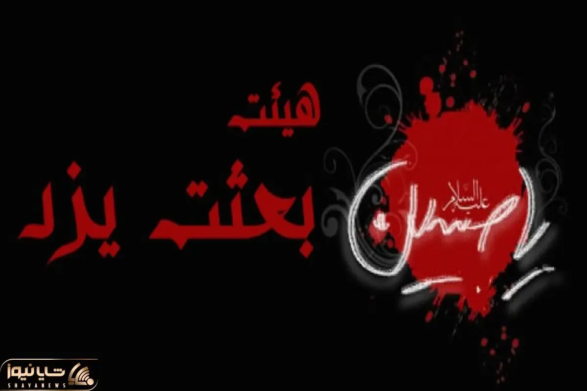 ویدیو نوحه خوانی در هیئت بعثت یزد که وایرال شد
